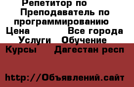 Репетитор по java. Преподаватель по программированию › Цена ­ 1 400 - Все города Услуги » Обучение. Курсы   . Дагестан респ.